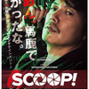 「SCOOP!」（2016）