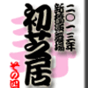 2013年　新橋演舞場　初芝居　その4