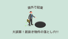 【実話】追加投資2000万円!? 居抜き物件で大誤算。失敗しないための内見の極意
