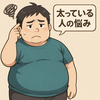 太っている人の悩みと日常生活を楽にするヒント