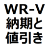 【2024年4月】WR-V 値引き/納期最新情報。納期は、約8ヶ月。値引き相場、値引き交渉術を紹介