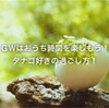 ＧＷはおうち時間を楽しもう！タナゴ好きの過ごし方！