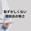 恥ずかしくない！膀胱炎の怖さに気づく