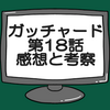 仮面ライダーガッチャード第18話ネタバレ感想考察！ファイヤーガッチャード登場‼