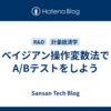 ベイジアン操作変数法でA/Bテストをしよう