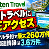 楽天トラベルに不正アクセス　海外ホテル予約で最大260万件、クレカ関連情報は3.6万件