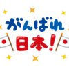 日本予選リーグ一位通過　＃カタール　＃ドーハ　#ワールドカップ　＃日本代表　＃侍　＃森保ジャパン　＃スペイン　＃リーグ一位通過