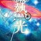 宇野朴人 ねじまき精霊戦記 天鏡のアルデラミン 14 終 Logical Cypher Scape2 宇野朴人 ねじまき精霊戦記 天鏡のアルデラミン 14 終 Logical Cypher Scape2