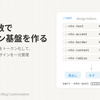 配色・文字・余白をCSS変数へ集約してデザイン基盤を作る