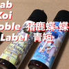 【ポッドでリキッドレビューその６】MK Lab ： Koi-Koi ： Tri Noble  猪鹿蝶ー蝶ー ＆ Blue Label  青短！！