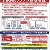 何度も言いますが、9月20からのXBB株対応ワクチンは効果はなく危険です。打たないように