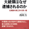 尹錫悦・新大統領は韓国を正常化できるか。どう考えても無理だろう。『韓国の大統領はなぜ逮捕されるのか 北朝鮮対南工作の深い闇』西岡力著