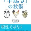 『人生の主導権を取り戻す「早起き」の技術』古川武士