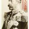 君塚直隆　『ジョージ五世　大衆民主政治時代の君主』