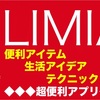 生活の超便利アイデアがいっぱいのLIMIA（リミア)を活用しよう！