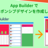 【2024年度】『Ignite UI』 とローコードツール 『AppBuilder』 レビュー