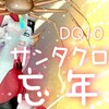 🎅🎄DQ10サンタクロース忘年会🍻🍻