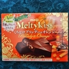 直球・ＭｅｌｔｙＫｉｓｓ／くちどけブランデー＆オレンジ