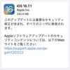 iOS 16.7.1／iPadOS 16.7.1がリリース　iOS 17をインストールできないiPhoneやiPad向け