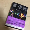 夢をみせる存在 「武道館」朝井リョウ