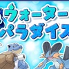 【#ポケモン剣盾】ウォーターパラダイス感想