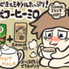 新生活の疲れに！玄米コーヒーミロの作り方