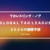【ノア】GLOBAL TAG LEAGUE 2020までもう少し！優勝チームを予想してみた。