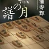 無月の譜（松浦寿輝）