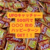 500円で食べきれないほどのハッピーターンをゲットした！！