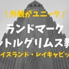 【ユニーク】映画の撮影スポット！アイスランドのハットルグリムス教会
