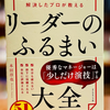 リーダーは「何を言うか」より「どうふるまうか」で決まる 『リーダーのふるまい大全』本田淳也 著