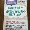 【書籍】特別支援が必要な子どもの進路の話