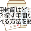 返信用封筒はどこで買える？探す手間なく揃えられる方法を紹介！
