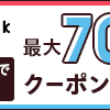 ebookjapanコミックウィークエンド攻略｜Webサイト用ボーナスコインか!?それともPayPayポイント付与を狙うか!?