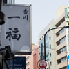 今日の昼うどん「香川一福 神田店」