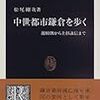 []読んだ本]中世都市鎌倉を歩く　松尾剛次