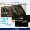チューニングアンプの見分け方（PA-302S編）