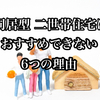 【同居型 二世帯住宅で起きる問題 6つを具体的に解説】おすすめのタイプは完全分離型か部分共有型2択