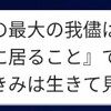 それでも命は続く