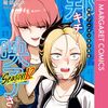 邦キチ！映子さんがほぼ全話無料公開中（30日昼まで）