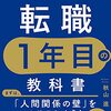 【書評】転職１年目の教科書（秋山進）