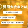 【4毒抜き】よしりんの大質問大会まとめ（2025年4月6日分）乗り物酔いは4毒？卵は1日何個まで？乾燥肌で悩んでます。解決策は？