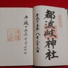 「伊勢国一之宮・都波岐奈加等神社」と「志摩国一之宮・伊雑宮」の御朱印