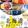 【イベント情報】10/10(木)～10/14(月)  サンシャインシティ『北海道まるごとフェア inサンシャインシティ2019』   