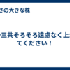 第一三共そろそろ遠慮なく上がってください！