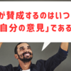 人が賛成するのはいつも「自分の意見」である