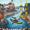 佐藤ジョアナ玲子「ホープレス in ドナウ川」1057冊目