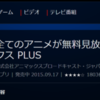 継続決定？「アニマックスPLUS」の無料視聴