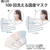 東京 西川 洗って使える マスク 100回洗濯OKで生地の質もいいと評判