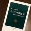 『古代日中関係史』河上麻由子著